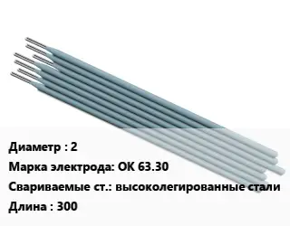 Электрод 2 ОК 63.30 высоколегированные стали L=300